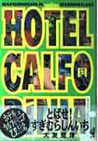 【中古】 ホテルカルフォリニア 上/ベストセラーズ/すぎむらしんいち HOTEL CALFORiNIA 上 | すぎむら しんいち |本 | 通販 | Amazon
